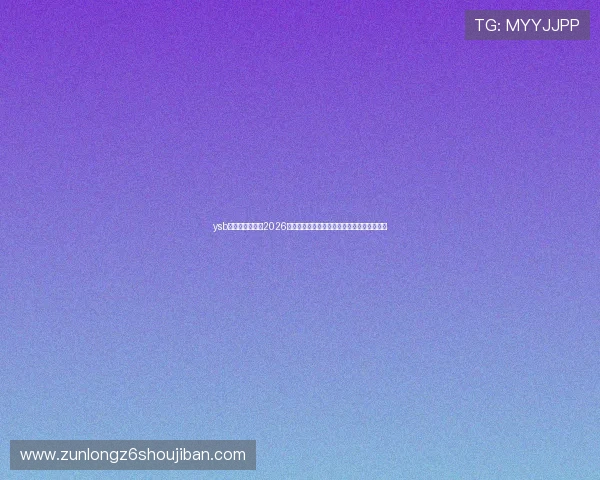 ysb体育登录官网:2026世界杯赛场上的明星球员表现与精彩表现分析 ysb体育登录官网:2026世界杯赛场上的明星球员表现与精彩表现分析
