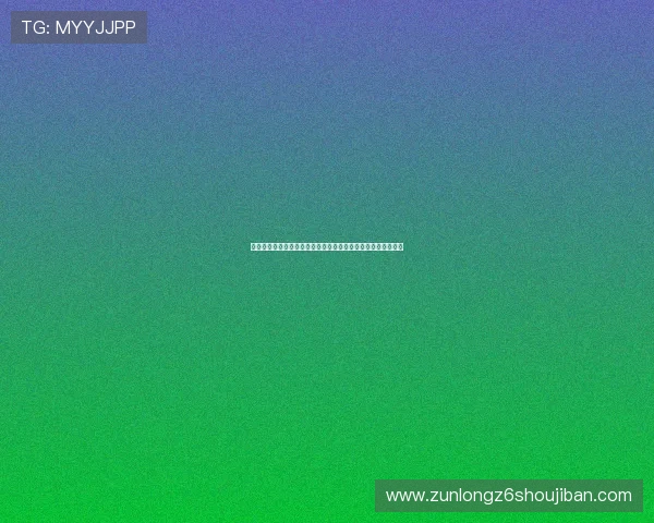 问鼎真人游戏怎么玩提升胜率的实用策略与玩法技巧全方位介绍 问鼎真人游戏怎么玩提升胜率的实用策略与玩法技巧全方位介绍